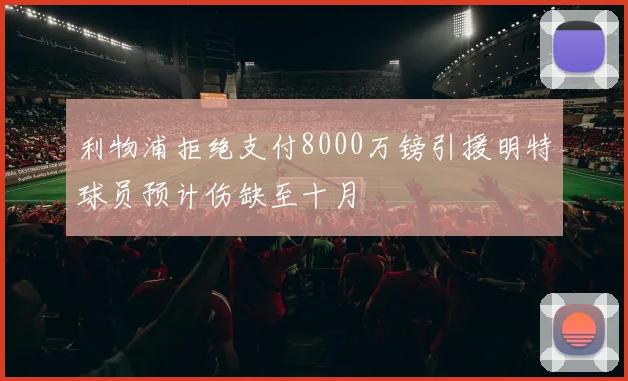 利物浦拒绝支付8000万镑引援明特球员预计伤缺至十月